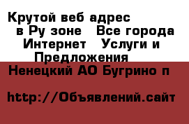 Крутой веб адрес Wordspress в Ру зоне - Все города Интернет » Услуги и Предложения   . Ненецкий АО,Бугрино п.